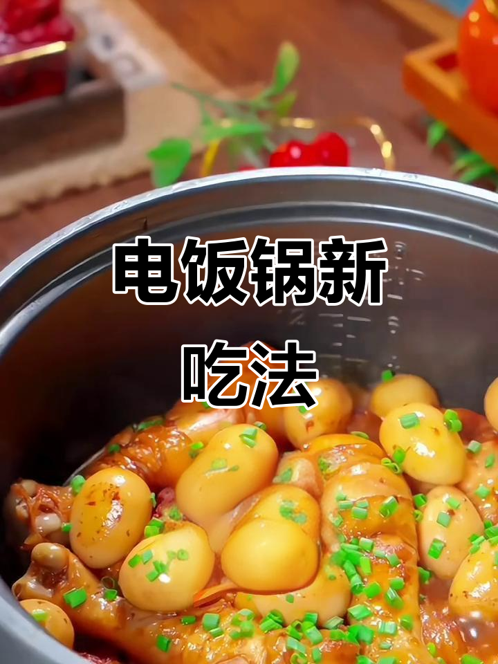 电饭锅焖鸡翅,鲜嫩入味,超好吃!