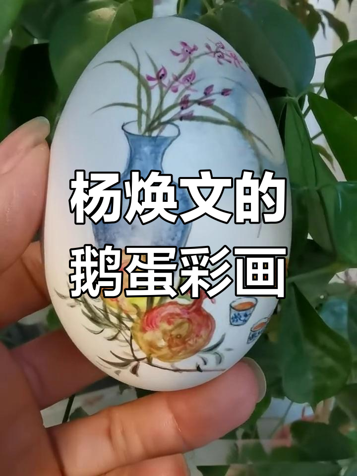 杨焕文鹅蛋彩画《花好月圆》:细腻艺术与自然之美的完美结合