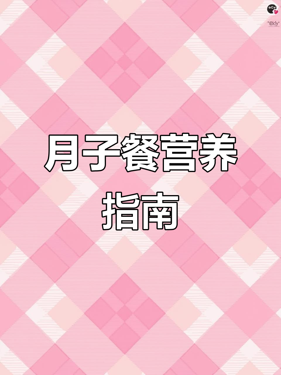 产后恢复必吃！剖腹产与顺产月子餐营养搭配全攻略