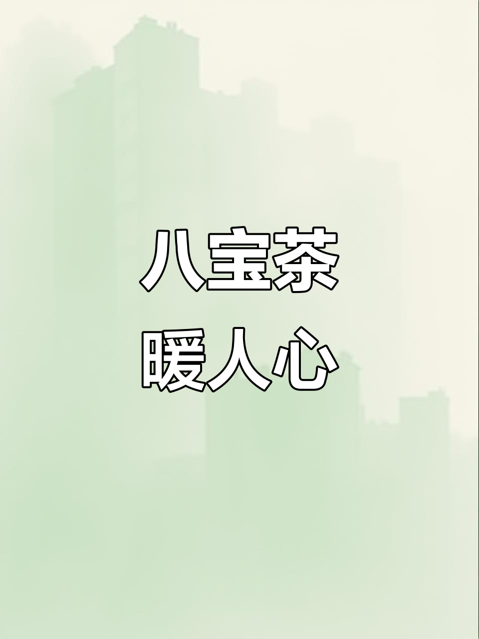 一杯热茶比酒更能暖心,八宝盖碗茶的温暖力量