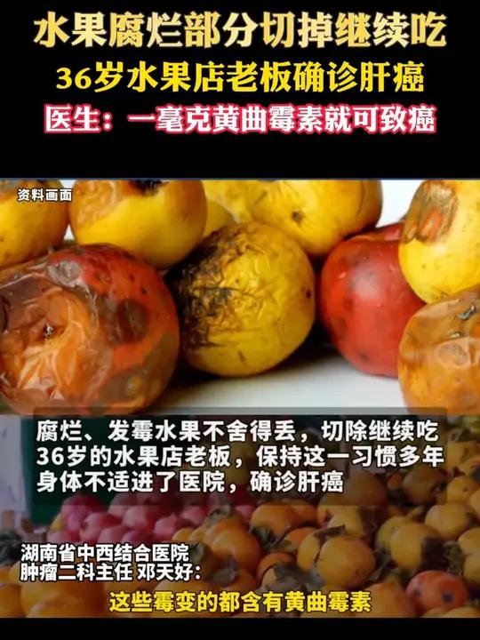 水果烂了切了继续吃?36岁水果老板长期食用确诊癌症 黄曲霉素