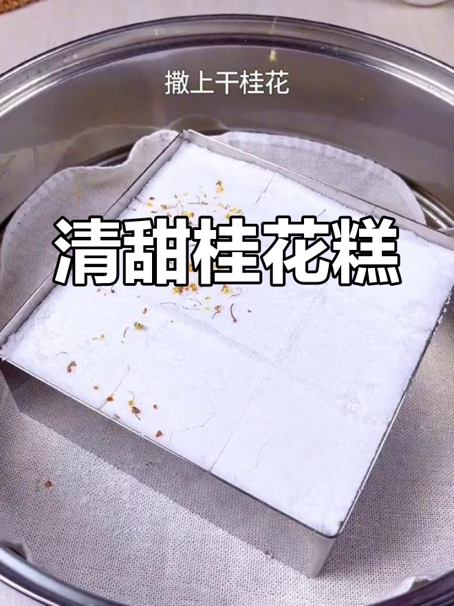 松软桂花糕,细腻口感轻松做