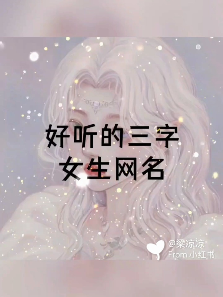 好听的三字女生网名(一)