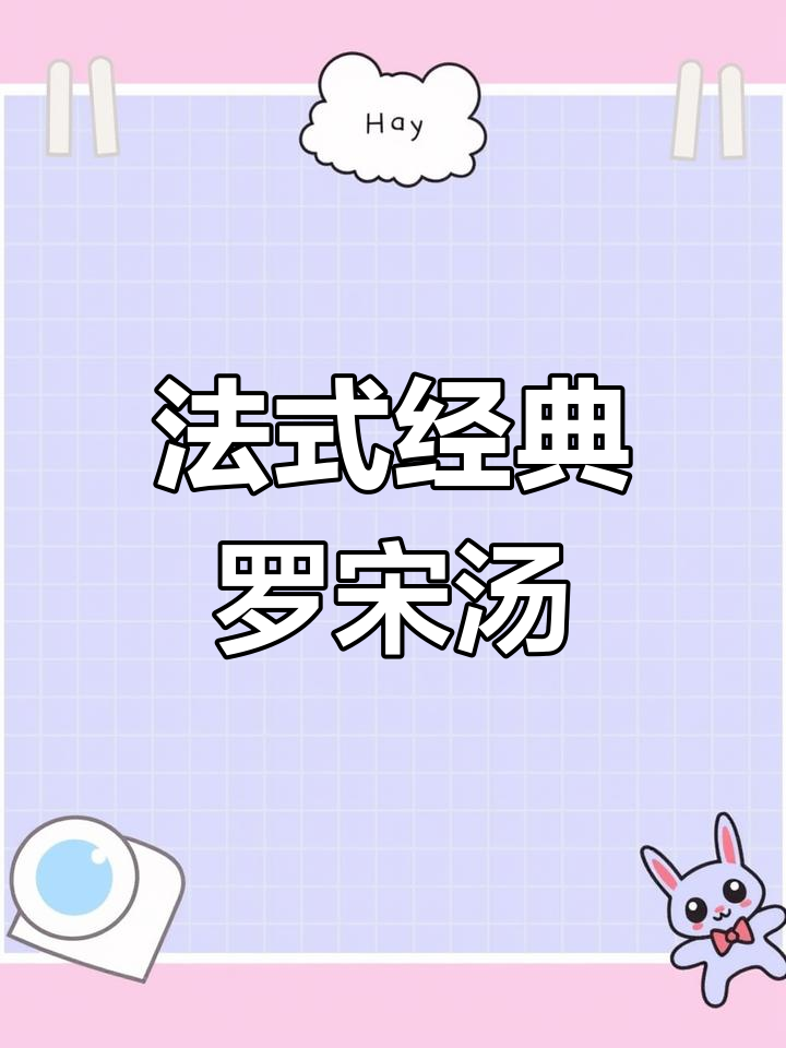 家庭版法式罗宋汤,简单又美味