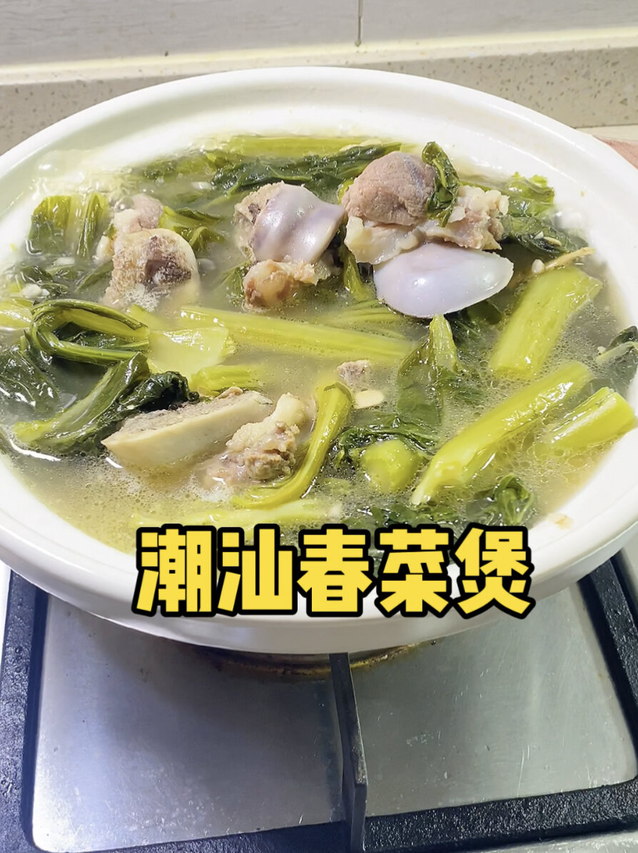 潮汕春菜煲