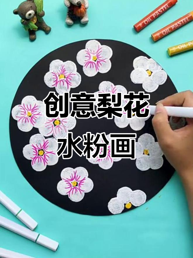 小海绵教你画梨花,创意儿童水粉画轻松学