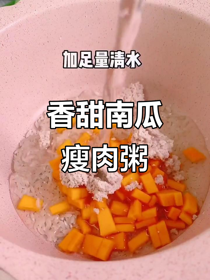 南瓜瘦肉粥,宝宝营养满分!
