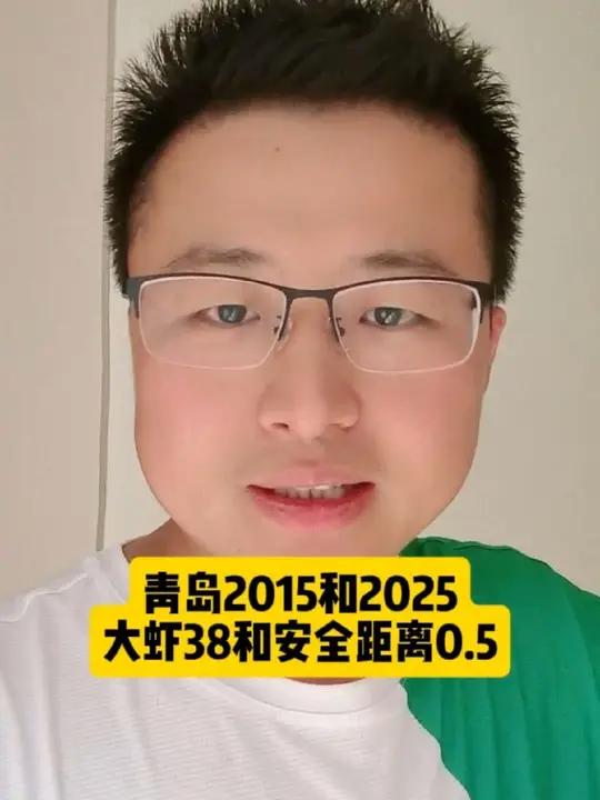 青岛的2015和2025,大虾38元和行人安全距离0.5米!