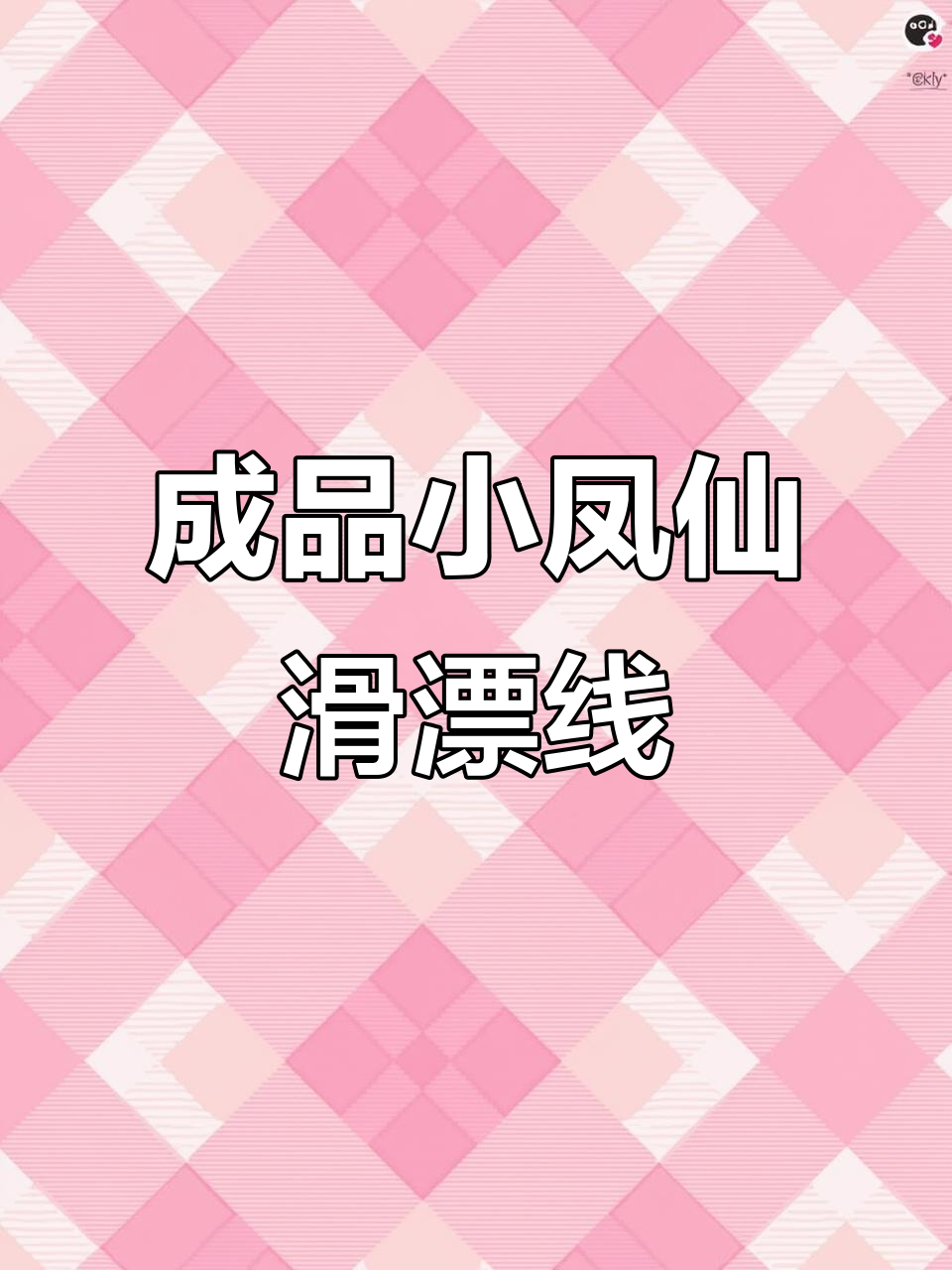 小凤仙滑漂线组,远投路亚必备大物鱼线配件