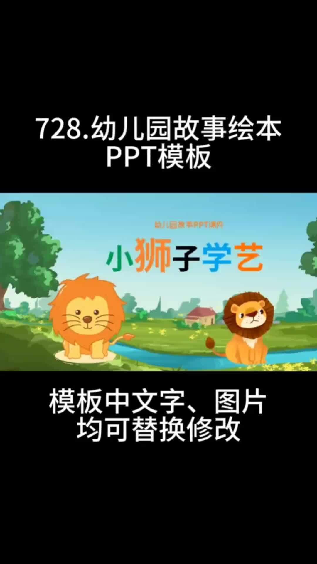 幼儿园故事绘本ppt课件小狮子学艺ppt模板