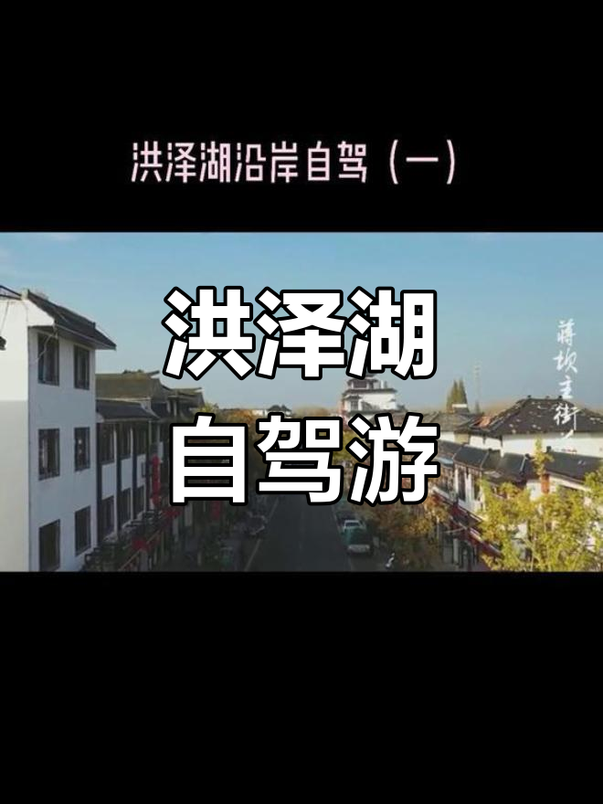 洪泽湖畔的蒋坝镇:探访千年古镇与美味鱼圆