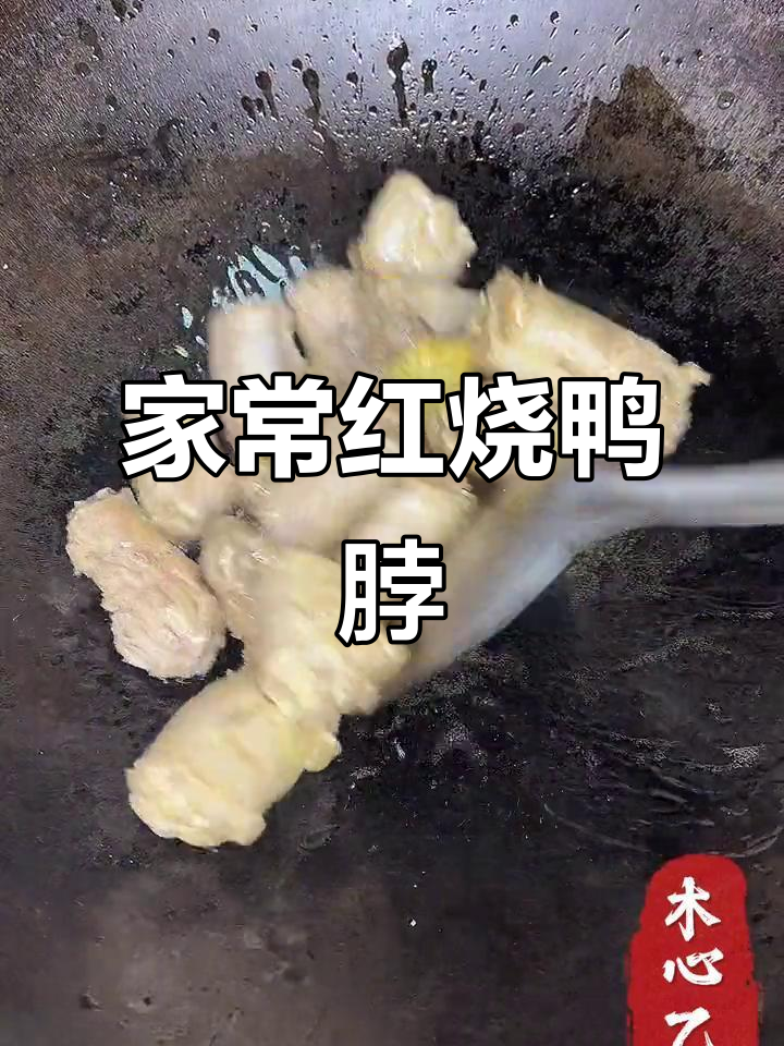 红烧鸭脖,家常下饭必备,零嘴也能这么美味