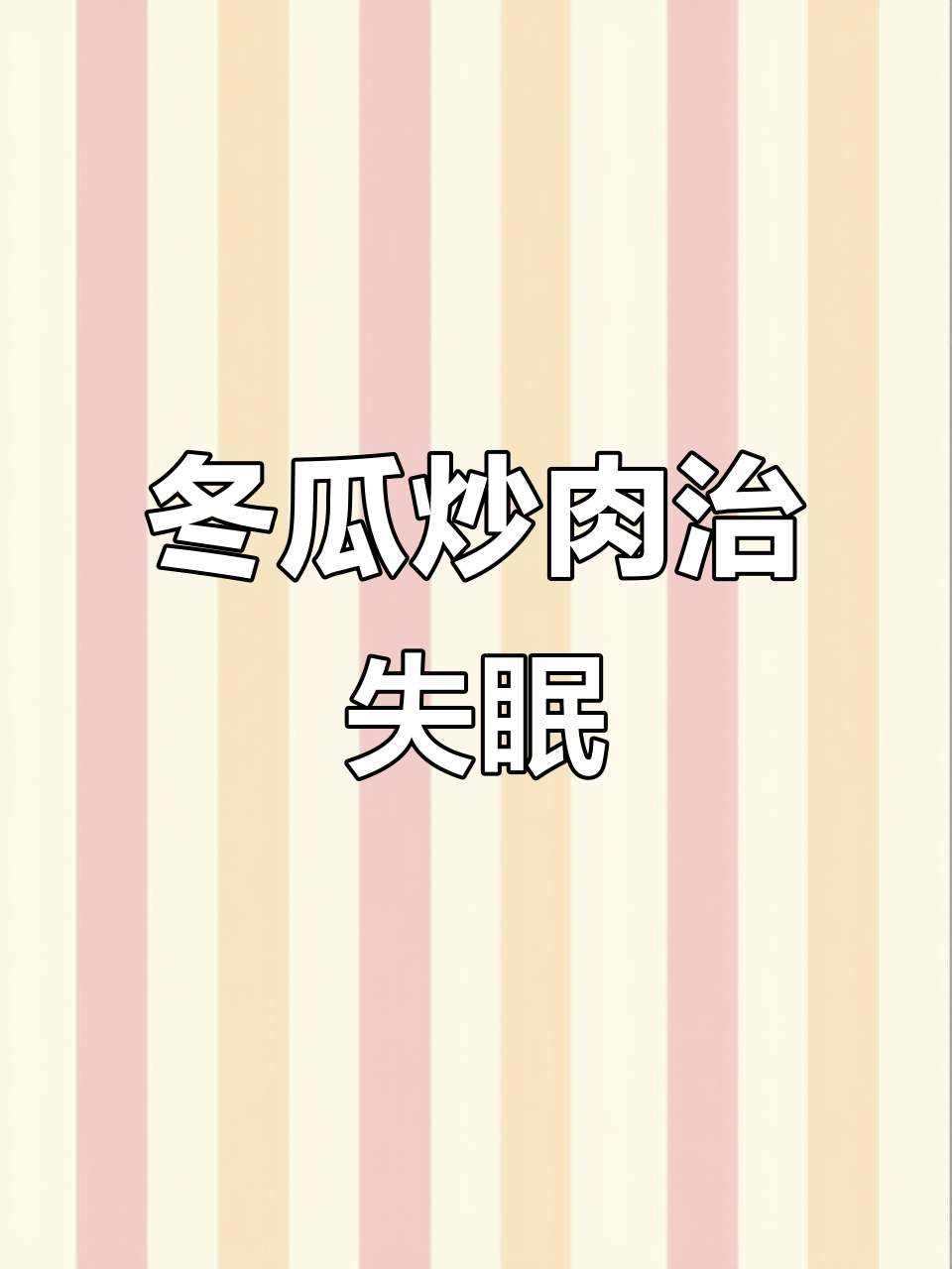 今晚吃冬瓜炒肉，失眠治愈从晚餐开始