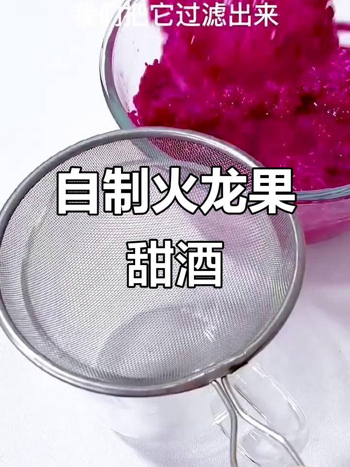 火龙果酒酿轻松做,甜而不酸不发霉