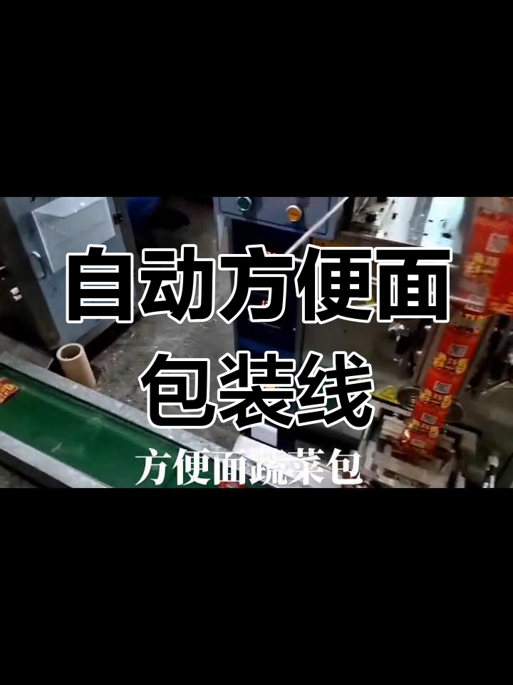 方便面包装生产线实拍,立式自动机高效运作