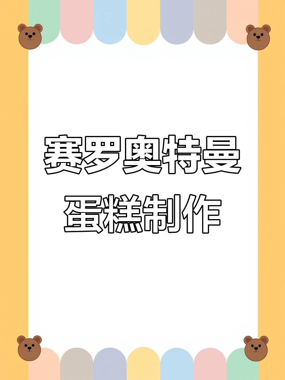 赛罗奥特曼升级版蛋糕,芒果奥利奥夹心与铠甲盾牌装饰