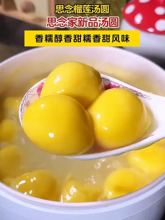 思念家新品 榴莲汤圆 真的好好吃啊!外皮Q弹,内陷香甜,太绝了!汤圆 LY-G