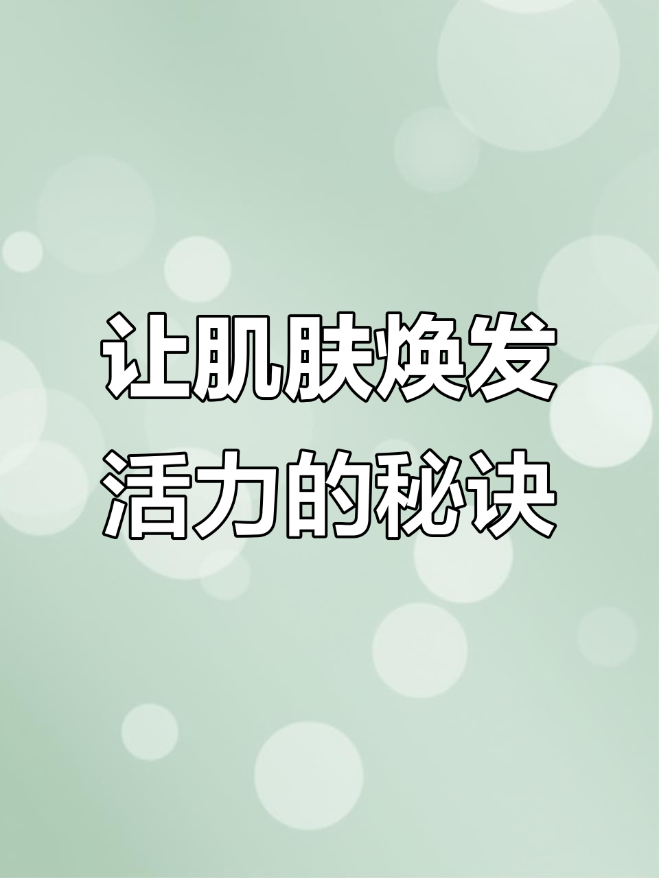 皮肤快速年轻十岁,告别干黑蜡黄!
