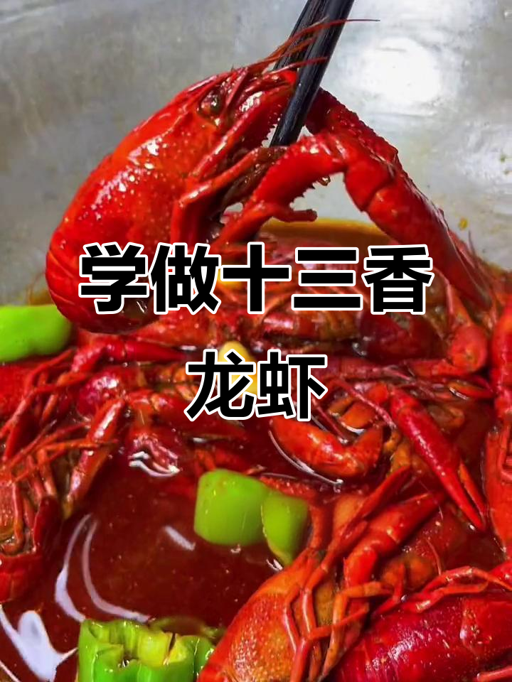 十三香龙虾做法大揭秘,轻松做出美味!