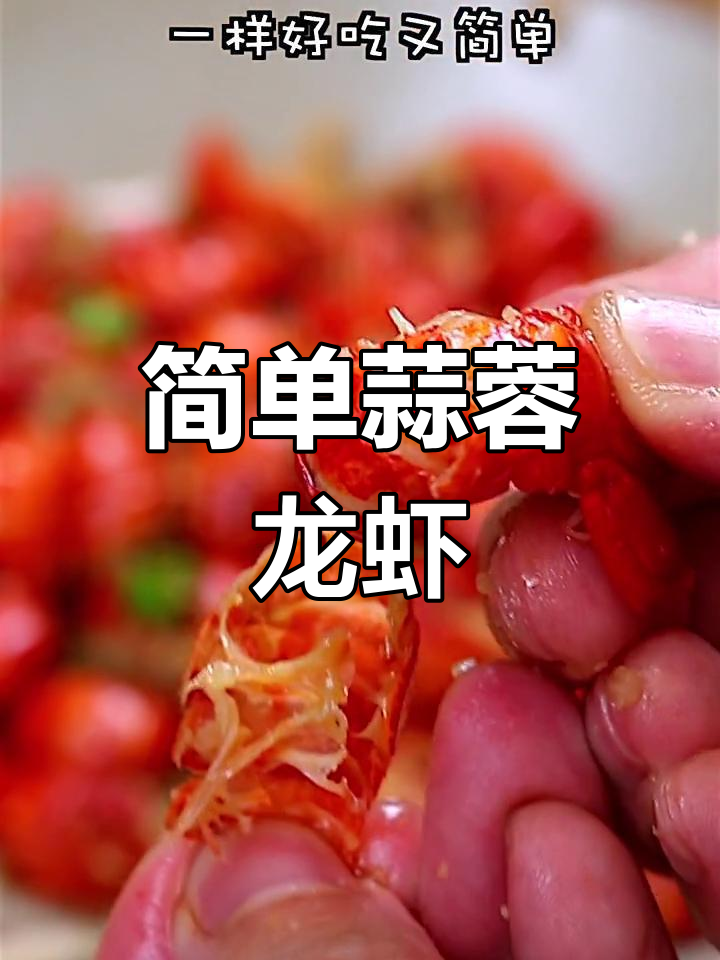 蒜香小龙虾,麻辣新口味