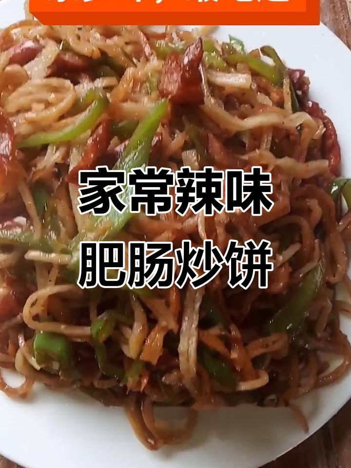 辛集尖椒肥肠炒饼,家常小炒轻松学