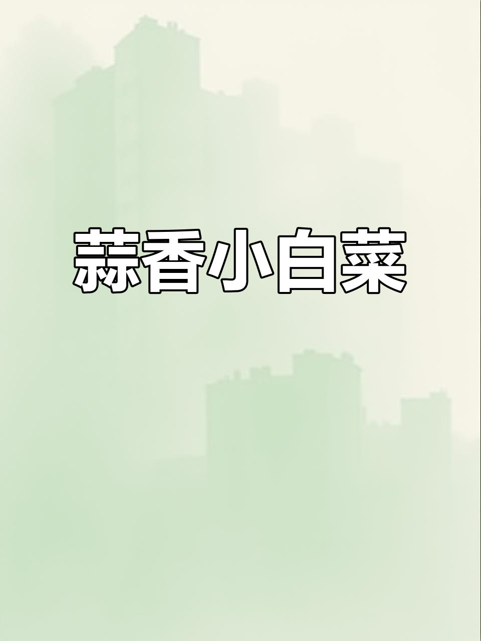 蒜蓉小白菜,简单又入味!教你做绝绝子美味