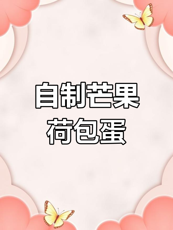 不用油炸的荷包蛋,搭配芒果慕斯和酸奶,简单又美味!