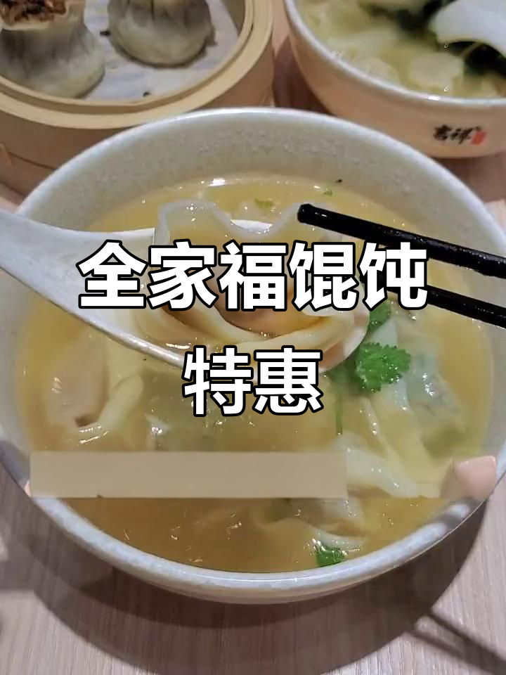 只需4.99,全家福馄饨让你尝遍所有美味!