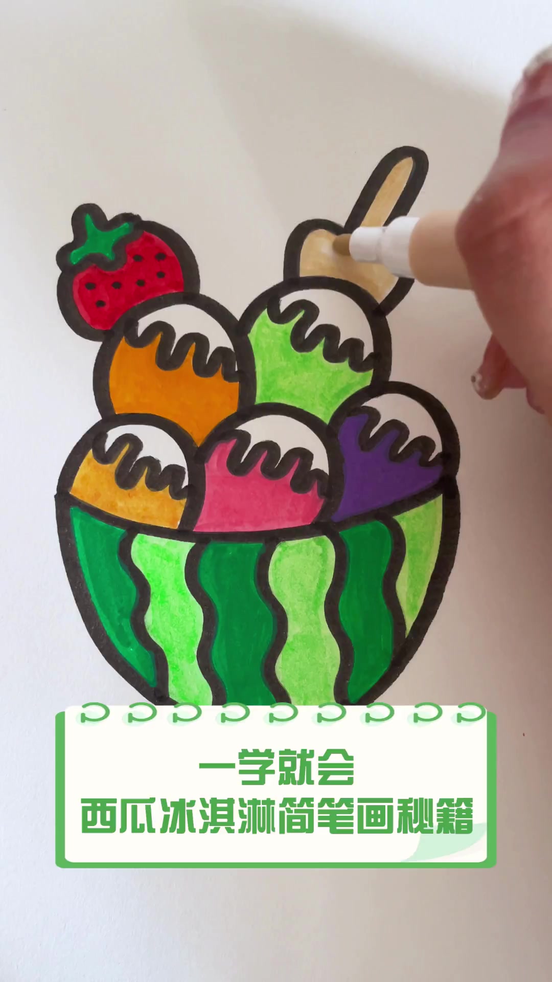 一学就会,西瓜冰淇淋简笔画秘籍