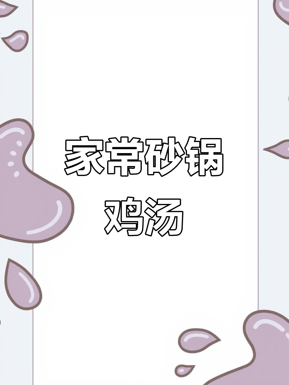 砂锅炖鸡汤，简单又营养，鸡肉不柴汤鲜美