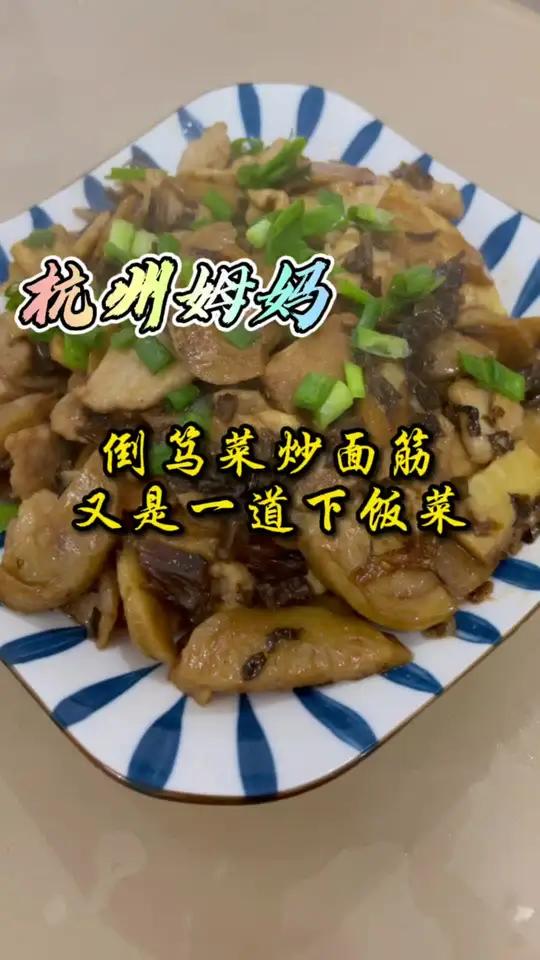 倒笃菜炒面筋,简简单单的家常菜,有是一道可以吃三碗饭的下饭菜 杭州话 杭州姆妈 家常菜 美
