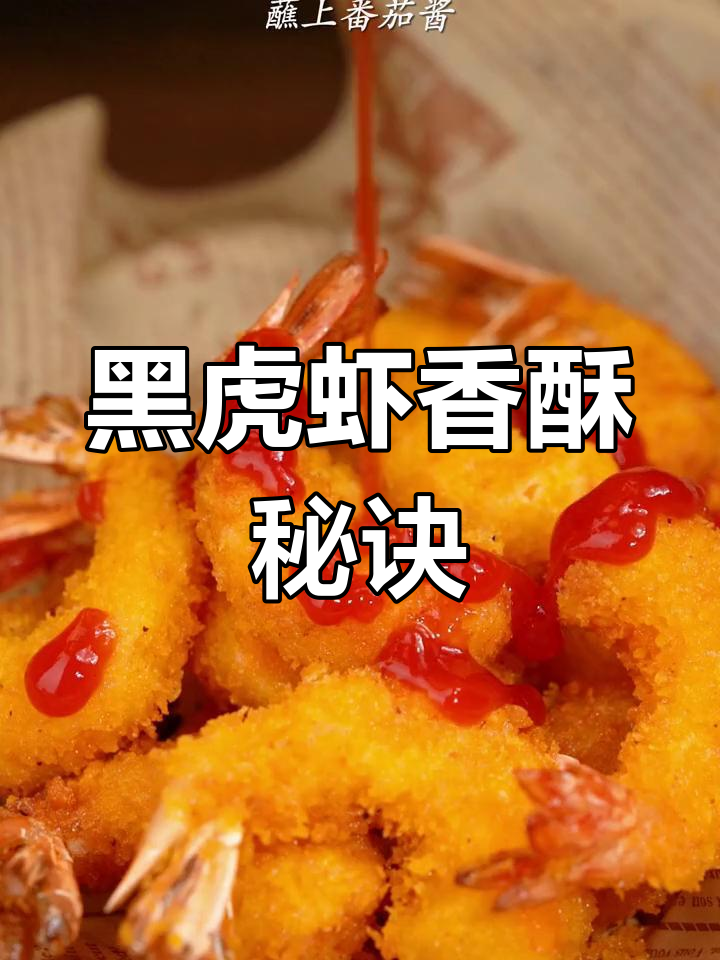 只需简单油炸,黑虎虾外脆内嫩,超诱人!