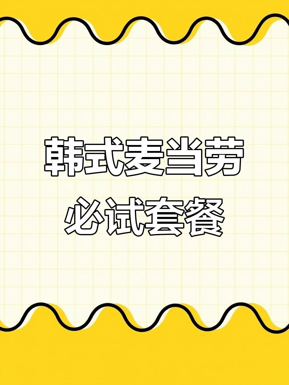 韩国麦当劳巨无霸套餐体验，薯条倒出来吃更有趣