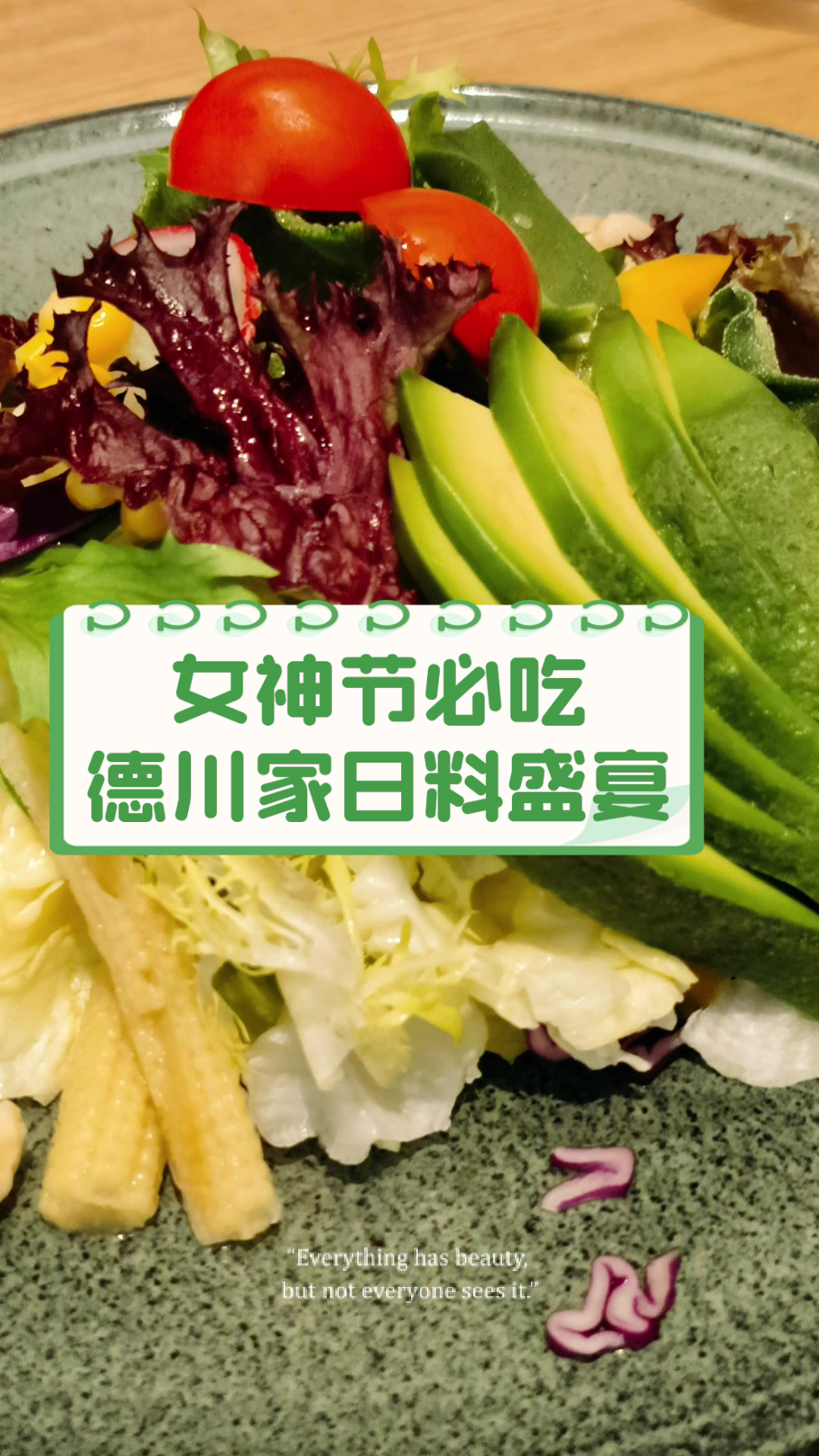 女神节必吃,德川家日料盛宴