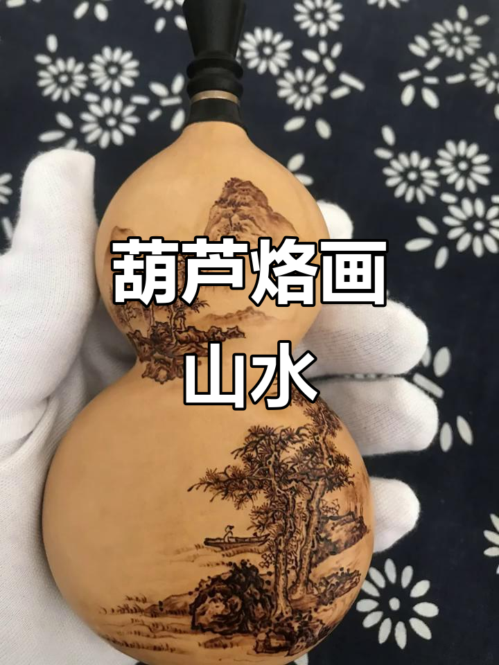 葫芦烙画《溪山清远》:山水之美尽显