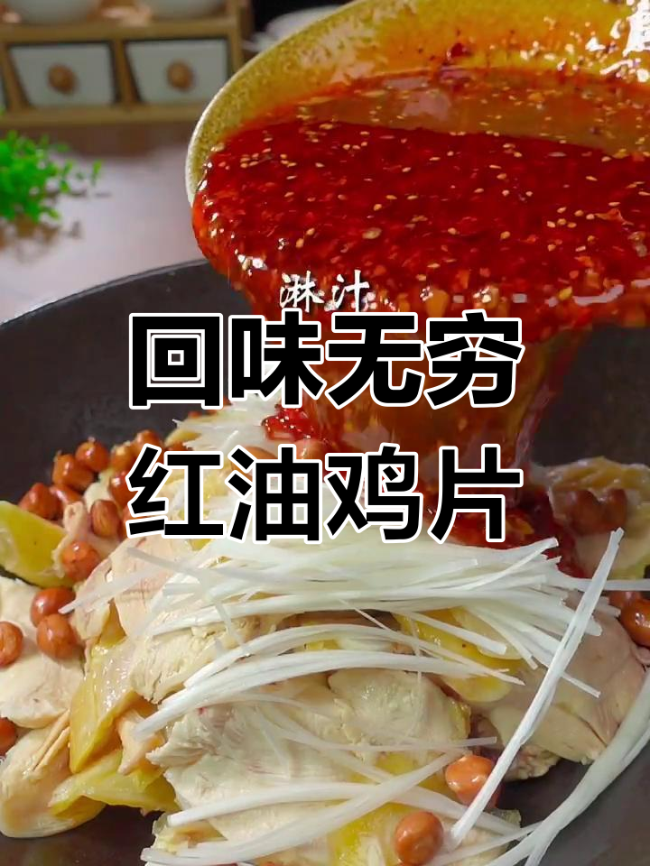 红油鸡片，麻辣鲜香让人停不下来