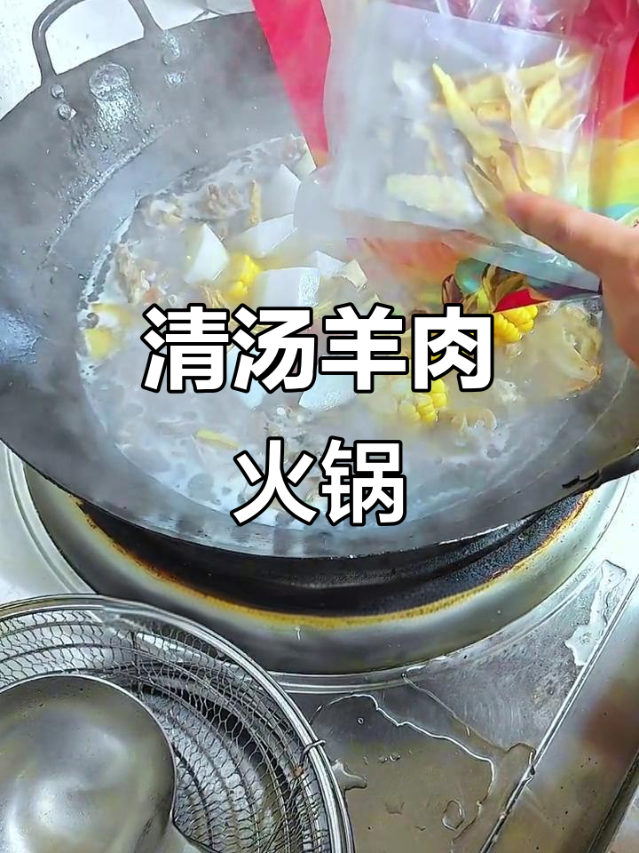 冷天必备！清汤羊肉火锅，家常味十足