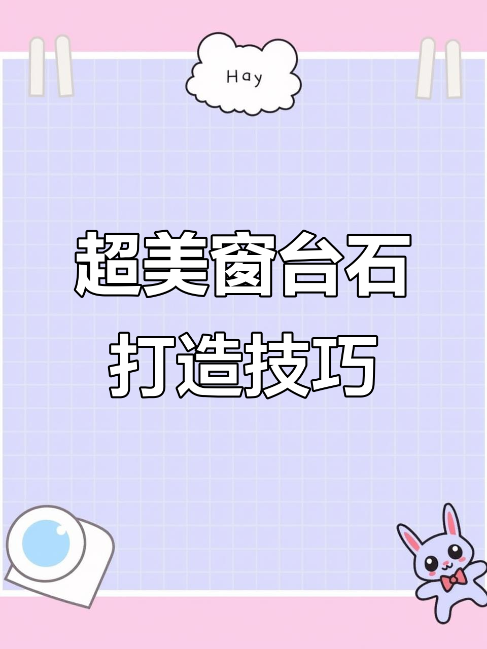 选对纯白石英石,窗台石完美落地!