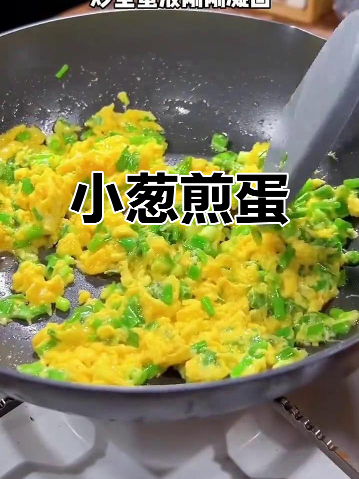 简单美味的小葱煎蛋做法