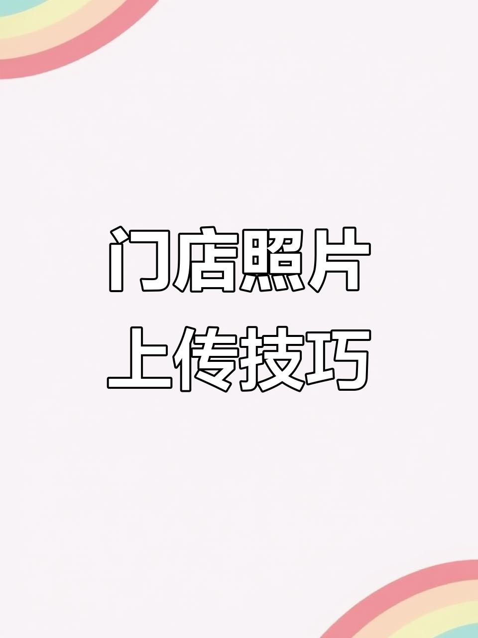 上海商家如何上传门头照片,地图标注轻松搞定!
