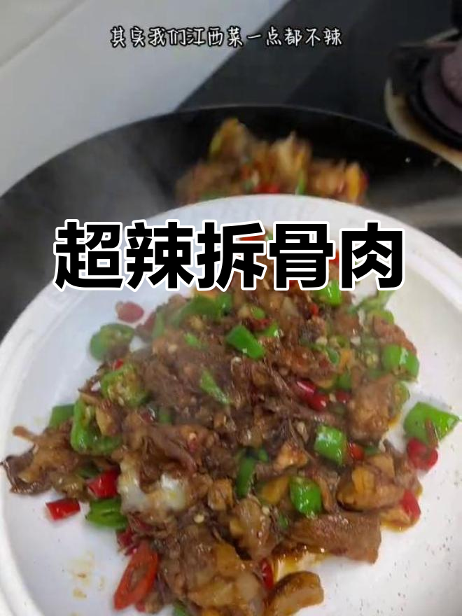 江西拆骨肉炒法,辣味十足,配菜简单又下饭