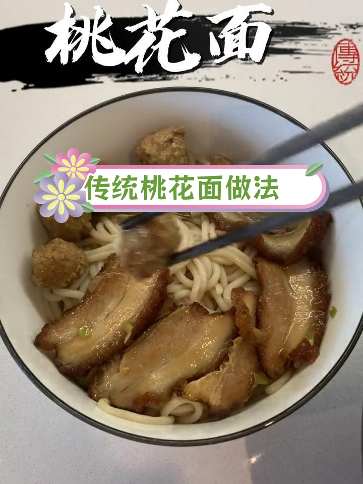 山西榆次桃花面,150年历史逃荒美食