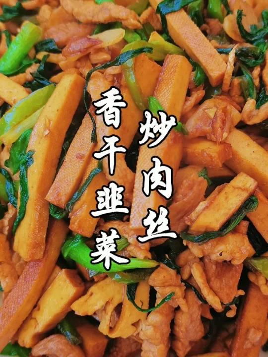 作为地道的家常小炒,简单好吃是第一位的,来个香干韭菜炒肉丝