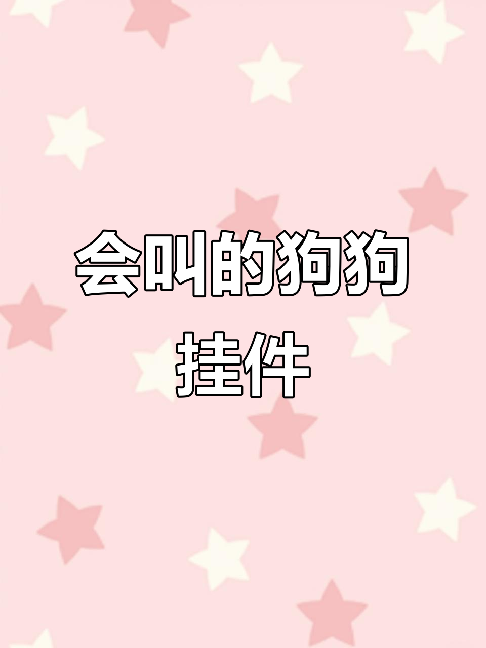 毛绒小狗公仔,摇尾巴会叫,解压神器超可爱