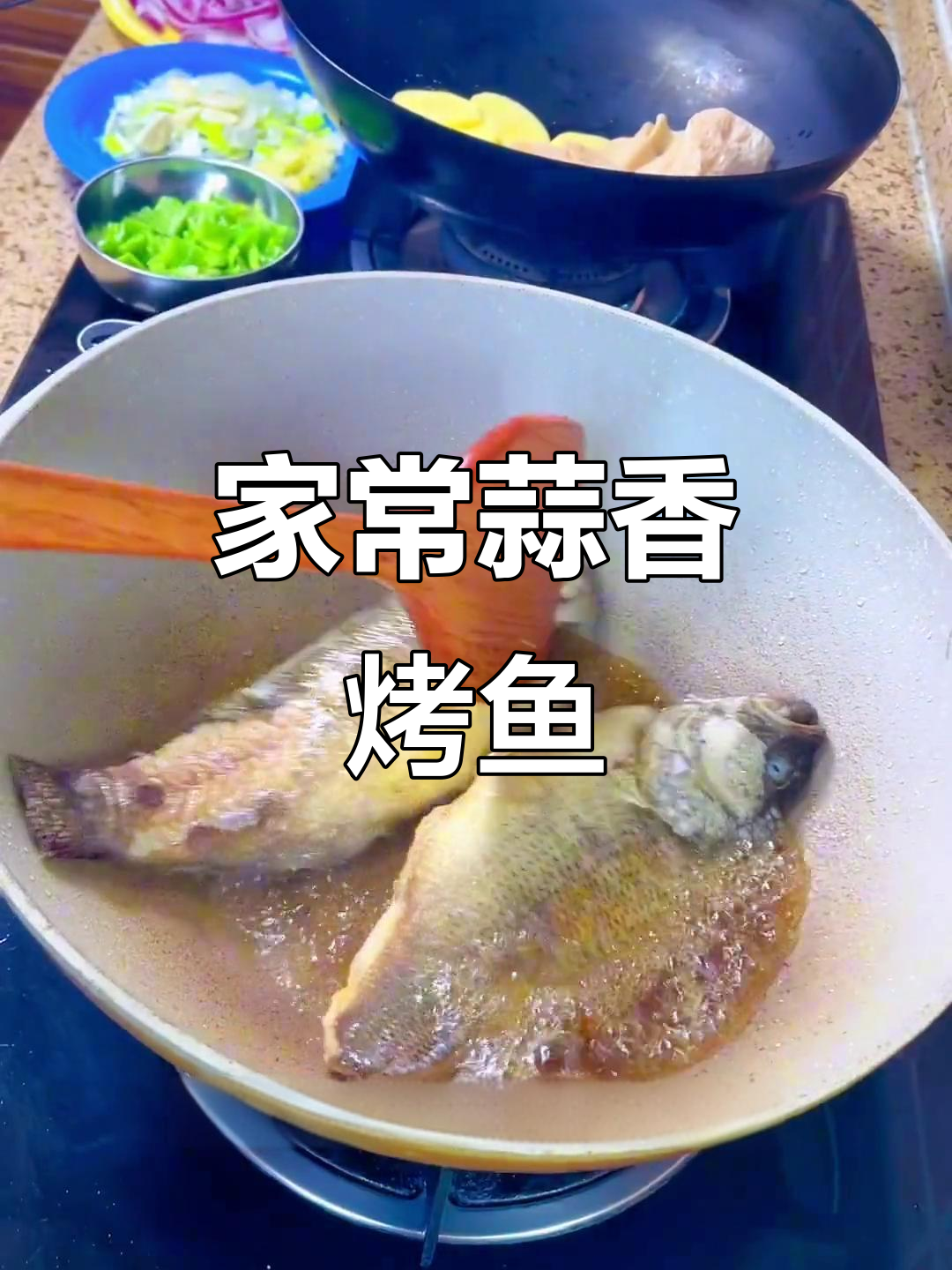 家庭版蒜香烤鱼,简单几步搞定美味晚餐