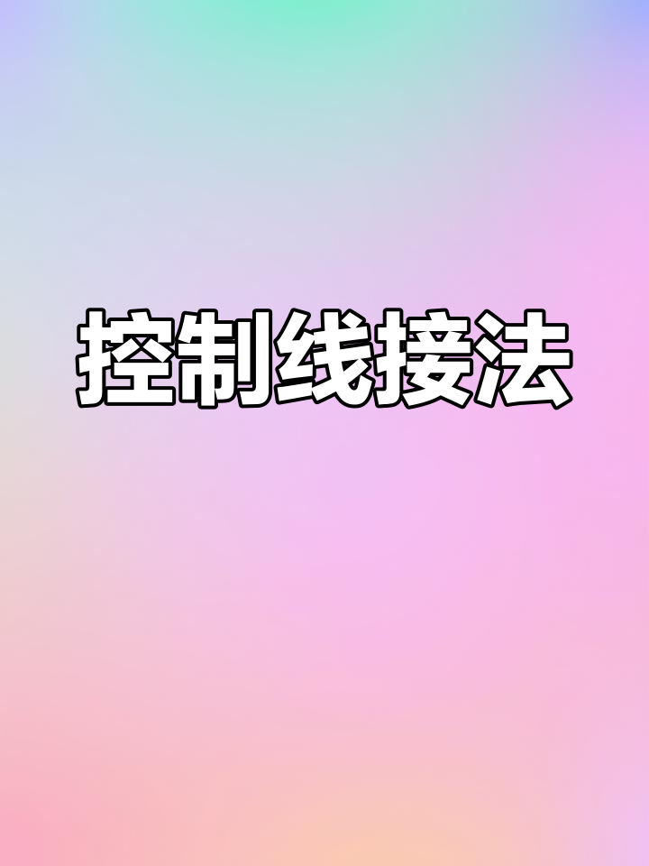 鳄鱼剪切机接线图解析