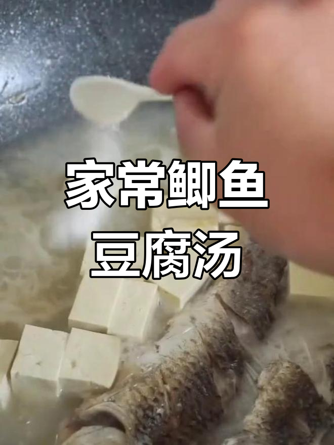 鲫鱼豆腐汤,家常美味炖出营养
