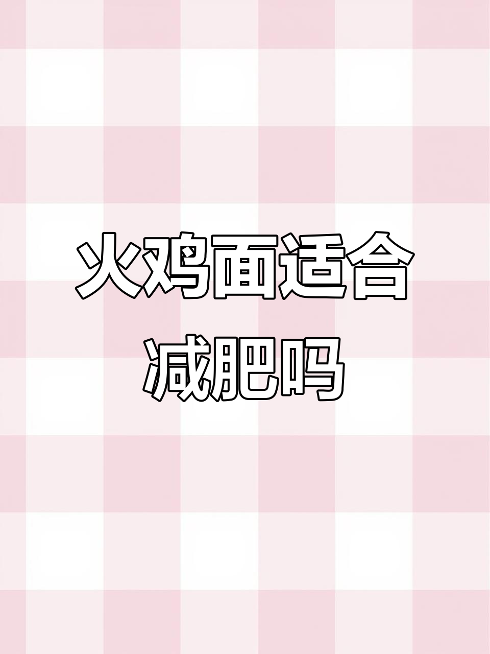 火鸡面热量高,减脂期能常吃吗?