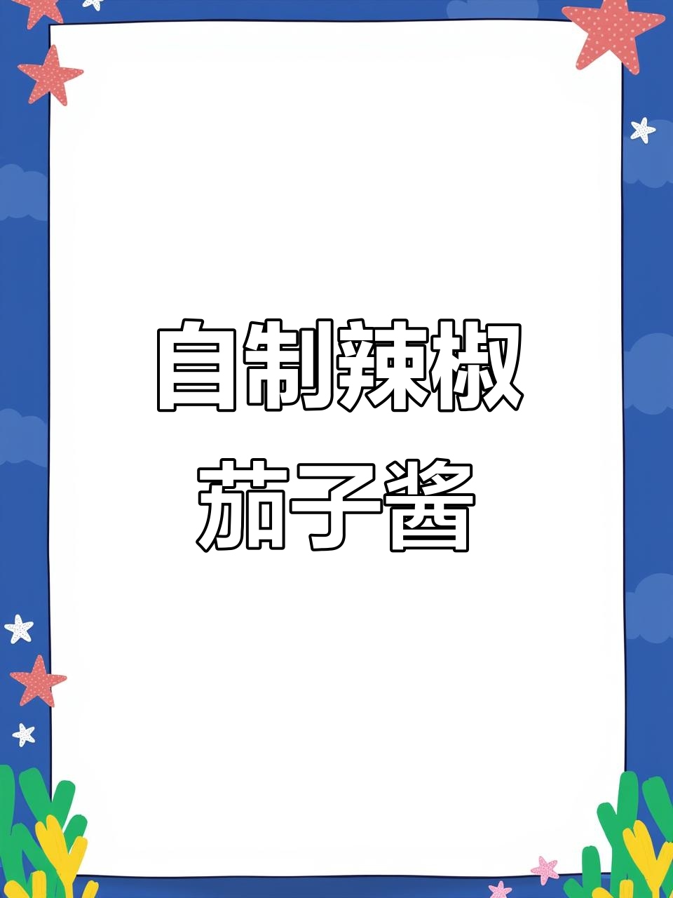 茄子辣酱做法,轻松保存半年不坏