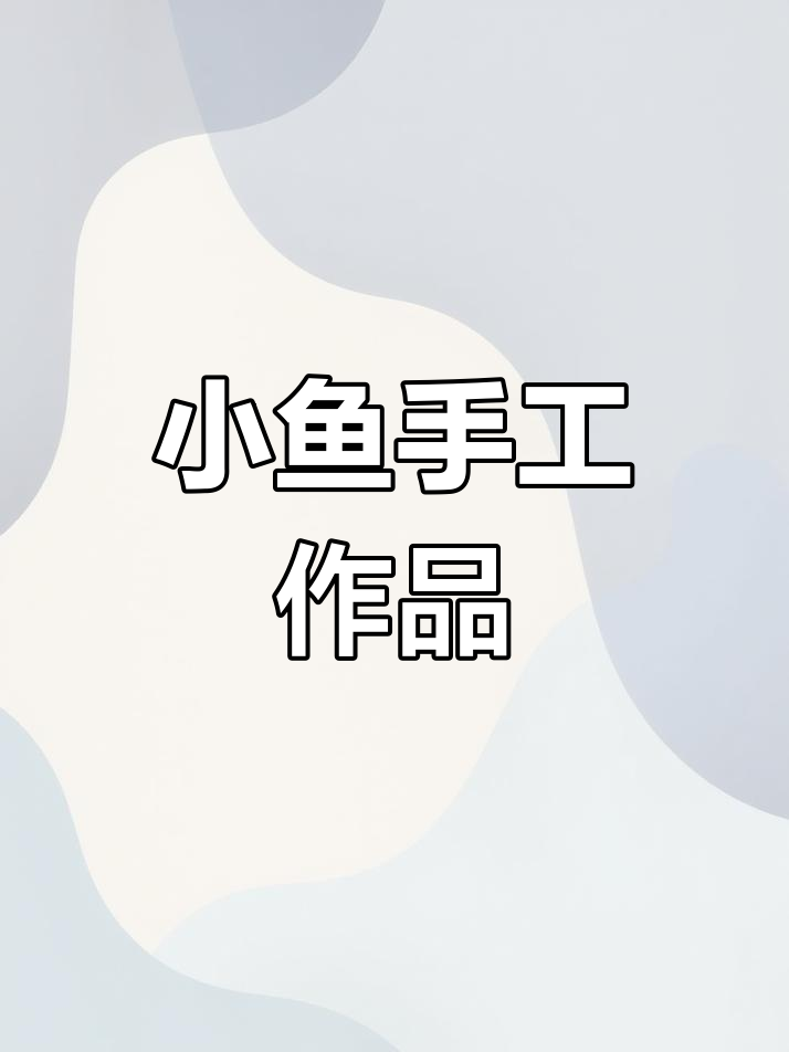 简单手工小鱼,亲子DIY创意制作